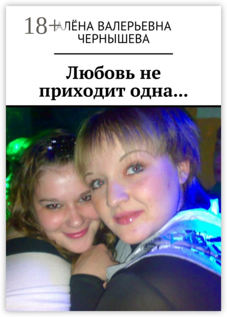 Любовь не приходит одна