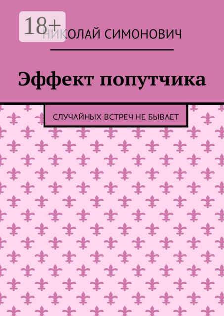 Эффект попутчика. Случайных встреч не бывает