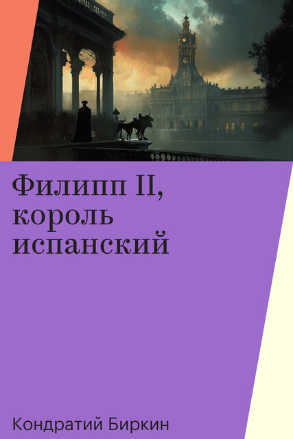 Филипп II, король испанский, Кондратий Биркин