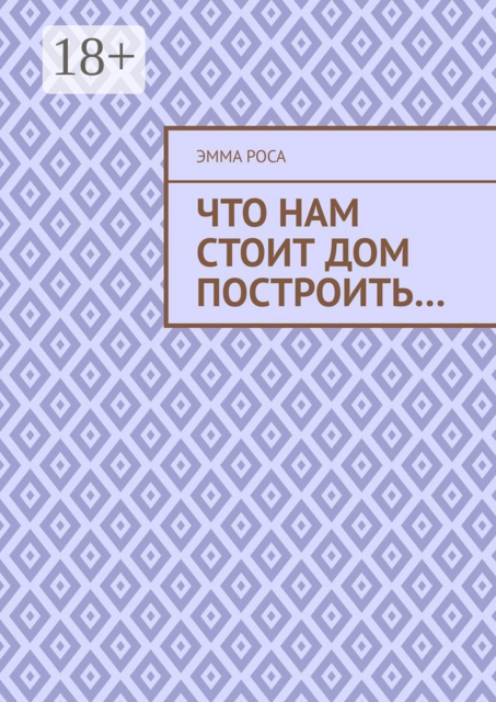 Что нам стоит дом построить