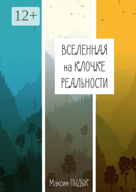 Вселенная на клочке реальности, Максим Пыдык