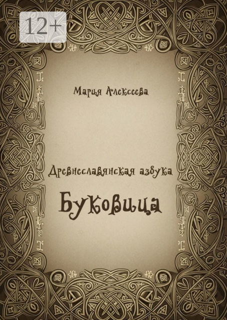 Древнеславянская азбука. Буковица, Мария Алексеева