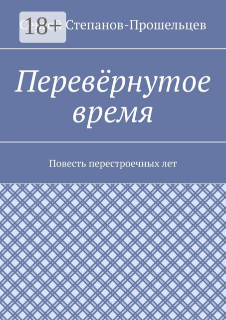 Перевёрнутое время