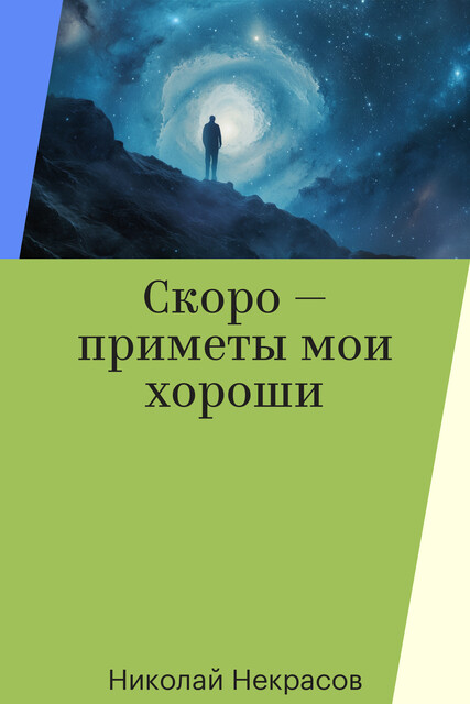 Скоро — приметы мои хороши