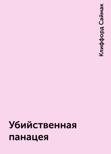 Убийственная панацея