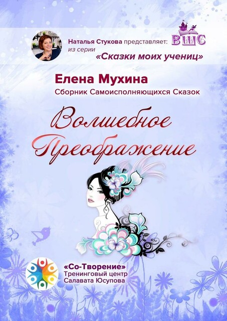 Волшебное преображение