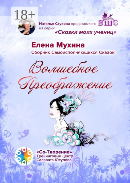 Волшебное преображение