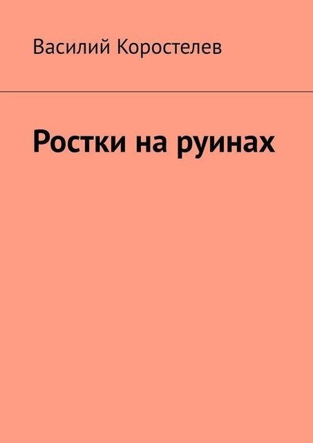 Ростки на руинах