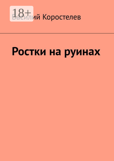 Ростки на руинах