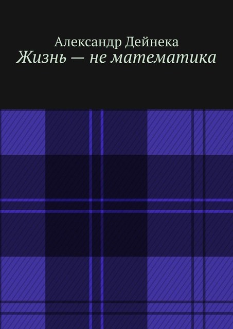 Жизнь — не математика
