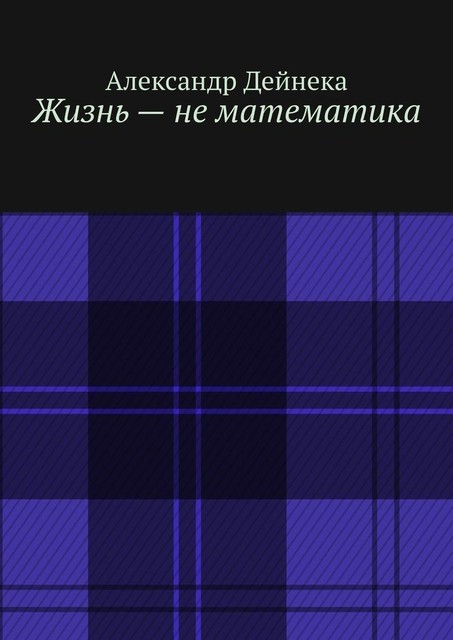 Жизнь — не математика, Александр Дейнека