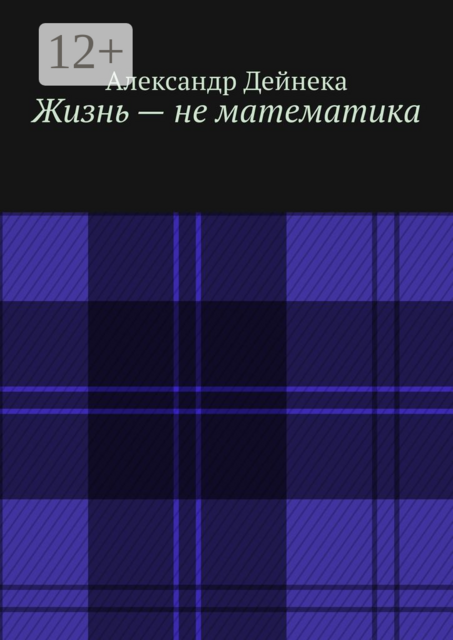 Жизнь — не математика