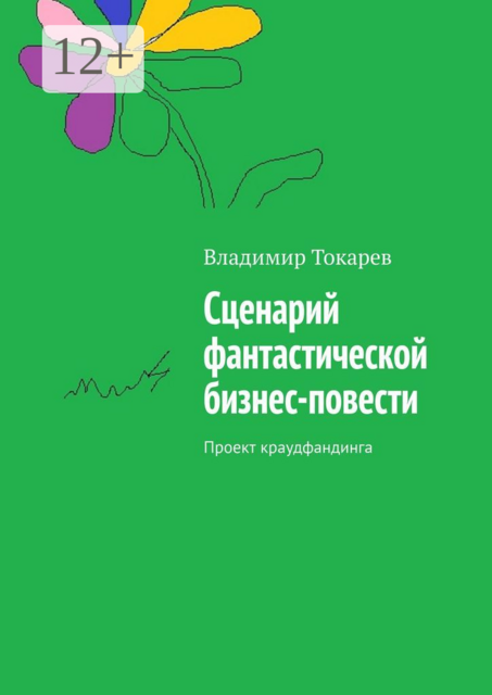 Сценарий фантастической бизнес-повести. Проект краудфандинга, Владимир Токарев