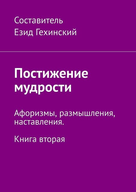 Слово мудрости. Афоризмы, размышления, наставления. Книга вторая