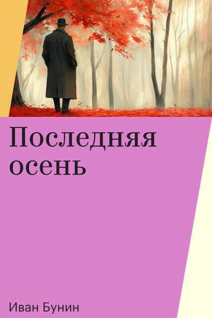 Последняя осень