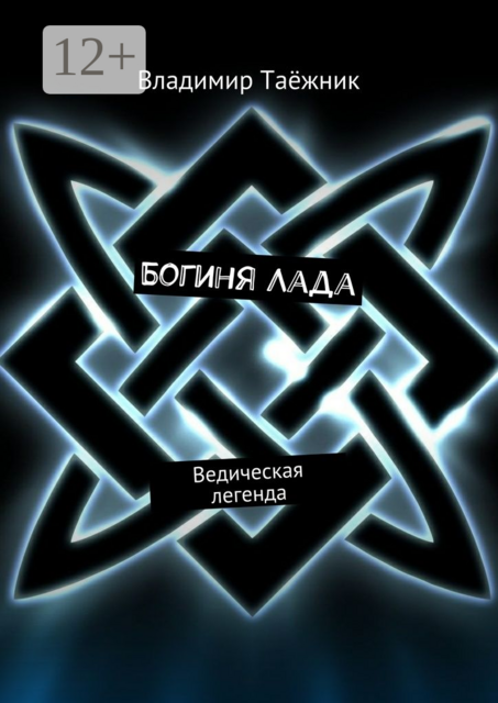 Богиня Лада. Ведическая легенда, Таёжник Владимир