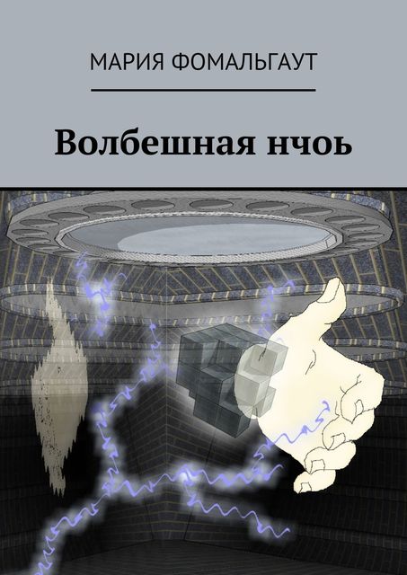 Волбешная нчоь