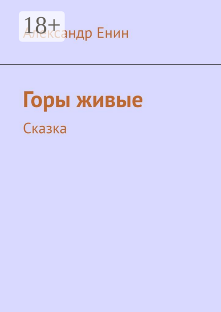 Горы живые. Сказка