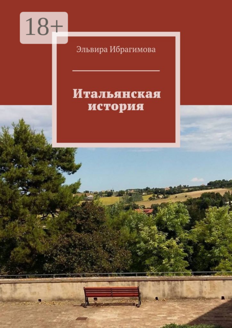 Итальянская история, Эльвира Ибрагимова