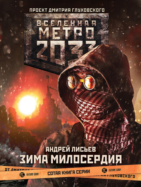 Зима милосердия. Метро 2033, Андрей Лисьев