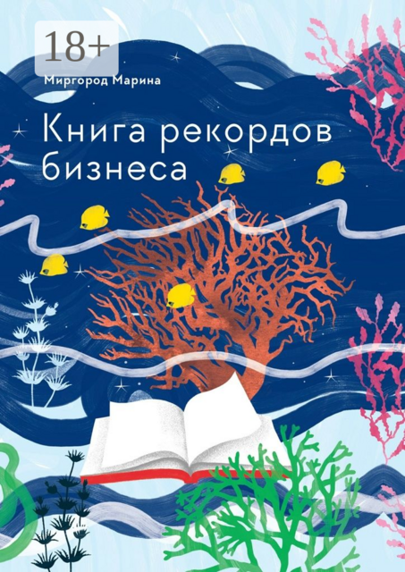 Книга рекордов бизнеса