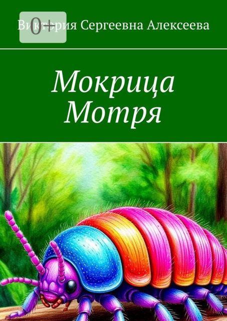 Мокрица Мотря