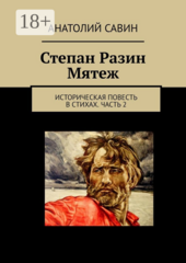 Степан Разин