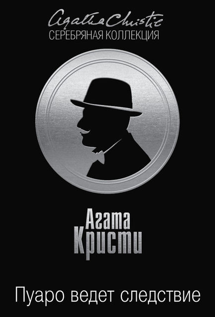 Пуаро ведет следствие (сборник)