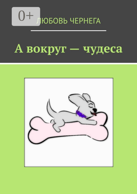 А вокруг — чудеса