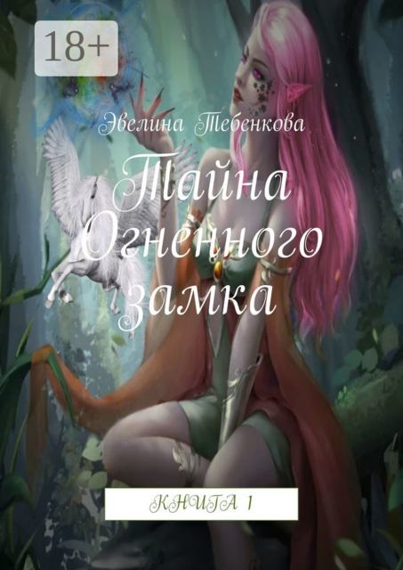 Тайна Огненного замка. Книга 1, Эвелина Тебенкова