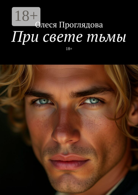 При свете тьмы. 18+