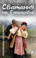 Сватання на Гончарівці