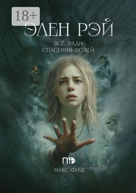 Элен Рэй. Всё, ради спасения людей