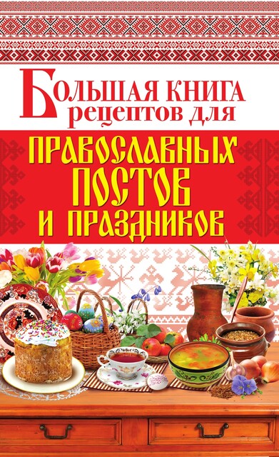 Большая книга рецептов для православных постов и праздников, Арина Родионова
