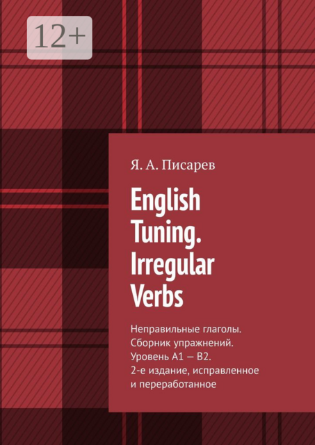English Tuning. Irregular Verbs. Неправильные глаголы, Я.А. Писарев
