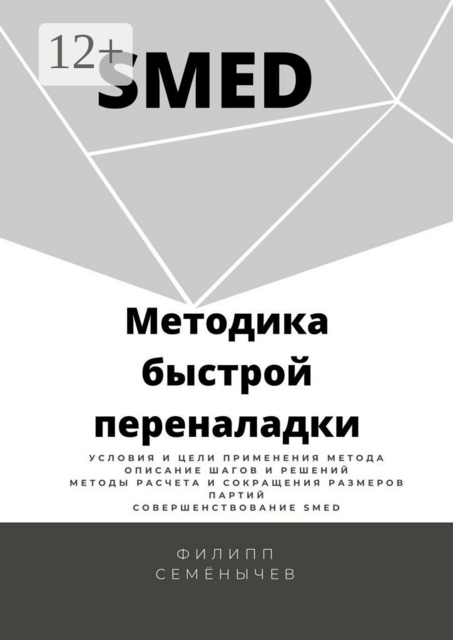 SMED. Методика быстрой переналадки, Филипп Семенычев