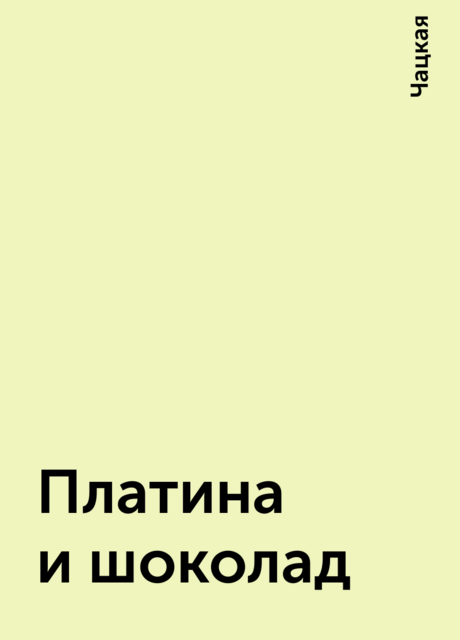 Платина и шоколад