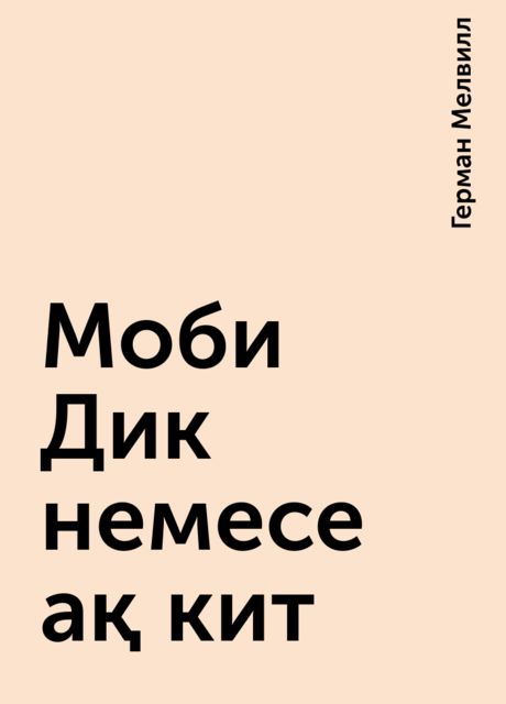 Моби Дик немесе ақ кит