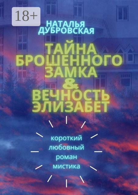 Тайна брошенного замка & Вечность Элизабет. Короткий любовный роман, мистика