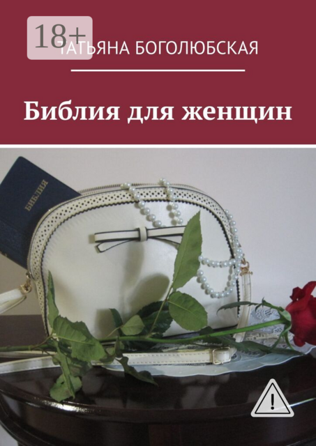 Библия для женщин