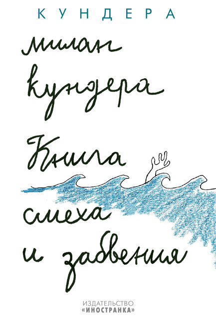 Книга смеха и забвения