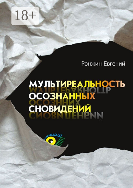 Мультиреальность осознанных сновидений, Ронжин Евгений