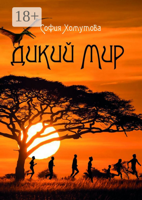 Дикий мир, София Хомутова