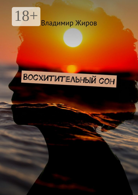 Восхитительный сон, Владимир Жиров