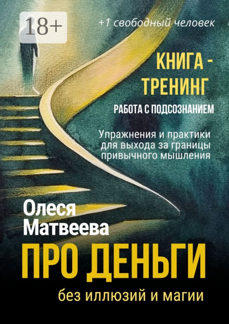 Про деньги без иллюзий и магии. Книга-тренинг. Работа с подсознанием. Упражнения и практики для выхода за границы привычного мышления