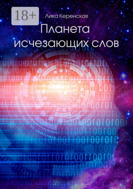 Планета исчезающих слов, Лика Керенская