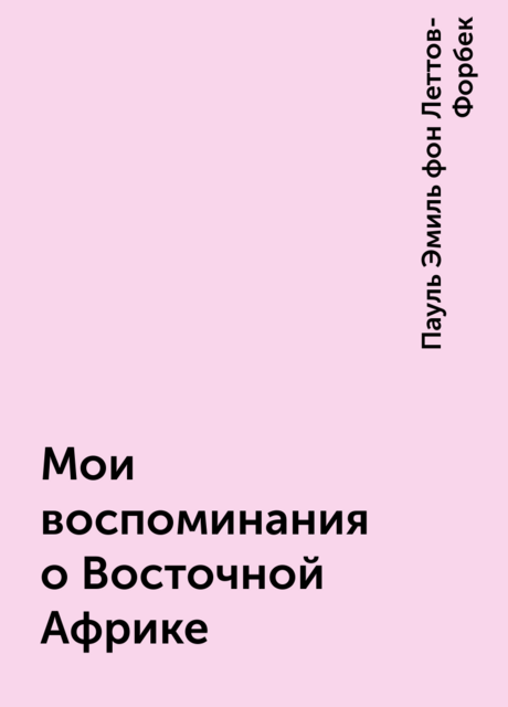 Мои воспоминания о Восточной Африке