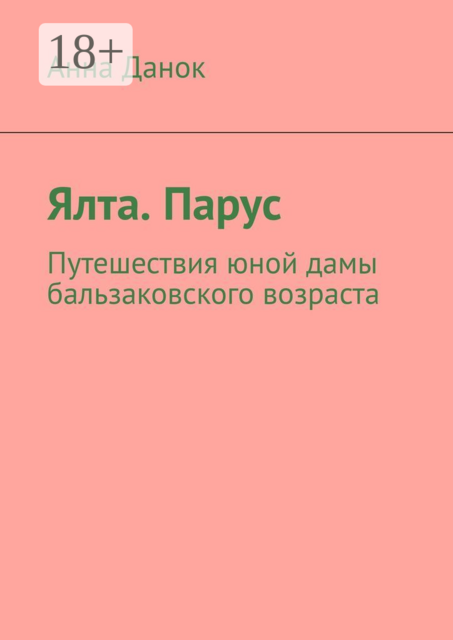 Ялта. Парус. Путешествия юной дамы бальзаковского возраста, Анна Данок