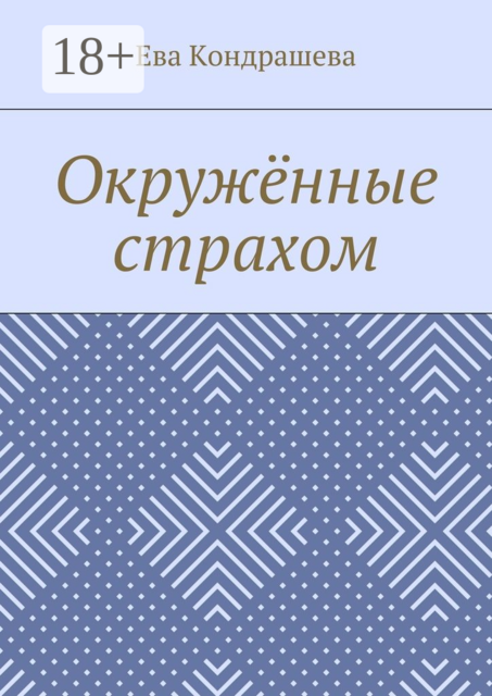 Окружённые страхом, Ева Кондрашева