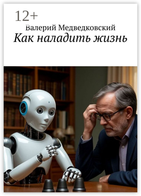 Как наладить жизнь